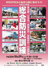 ポスター：総合防災訓練　10月29日は小金井公園に集まろう！