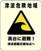 津波危険地域標識のイラスト