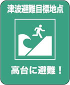 津波避難目標地点標識のイラスト