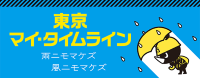 画像：東京マイ・タイムライン　雨ニモマケズ風ニモマケズ