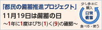 都民の備蓄プロジェクト　11月19日は備蓄の日