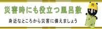 災害時にも役立つ風呂敷