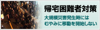 帰宅困難者対策　大規模災害発生時にはむやみに移動を開始しない