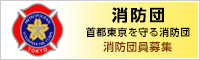 消防団　首都東京を守る消防団　消防団員募集