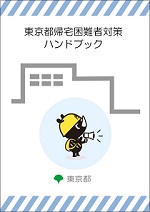 東京都帰宅困難者対策ハンドブック表紙画像