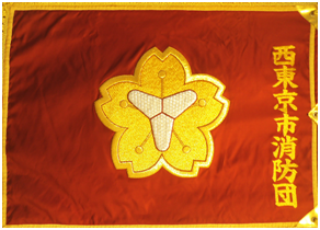 写真：西東京居消防団の団旗