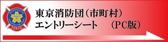 リンクバナー画像：東京消防団（市町村）エントリーシート（PC版）（外部リンク・新しいウインドウで開きます）