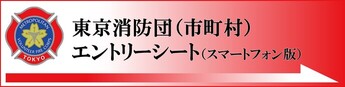 リンクバナー画像：東京消防団（市町村）エントリーシート（スマートフォン版）（外部リンク・新しいウインドウで開きます）