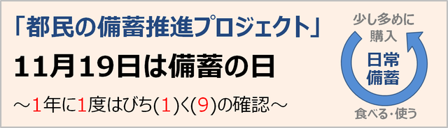 「都民の備蓄推進プロジェクト」11月19日は備蓄の日　～1年に1度はびち(1)く(9)の確認～　日常備蓄　少し多めに購入　食べる・使う