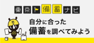 備蓄ナビのバナー（外部リンク・新しいウインドウで開きます）