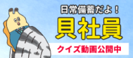 日常備蓄だよ貝社員のバナー