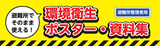 画像：環境衛生ポスター・資料集