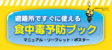 表紙画像：避難所ですぐに使える食中毒予防ブック　マニュアル・リーフレット・ポスター