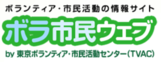 ロゴマーク：ボランティア・市民活動の情報サイト　ボラ市民ウェブ　by東京ボランティア・市民活動センター（TVAC）（）