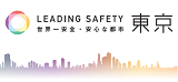 画像：世界一安全安心な都市東京