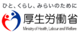 画像：ひと、くらし、みらいのために　厚生労働省