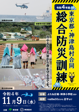 画像：令和4年度東京都・神津島村総合防災訓練　今やろう。災害から身を守る全てを。
