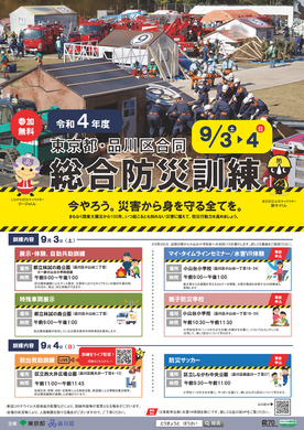 令和4年度東京都・品川区合同総合防災訓練　今やろう。災害から身を守る全てを。