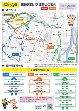 臨時巡回バス運行のご案内