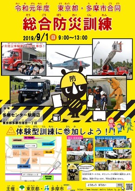 令和元年度東京都・多摩市合同総合防災訓練。開催日時：2019年9月1日9時から13時。会場：多摩センター駅周辺（東京都多摩市落合1丁目）。体験型訓練に参加しよう！主催：東京都、多摩市。