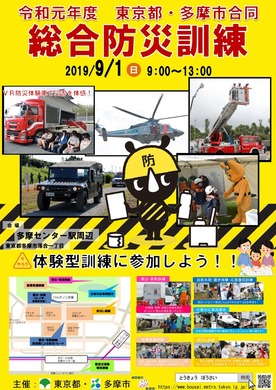 令和元年度東京都・多摩市合同総合防災訓練。開催日時：2019年9月1日9時から13時。会場：多摩センター駅周辺（東京都多摩市落合1丁目）。体験型訓練に参加しよう！主催：東京都、多摩市。