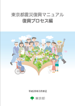 東京都震災復興マニュアル　 復興プロセス編