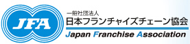 一般社団法人日本フランチャイズチェーン協会のロゴ