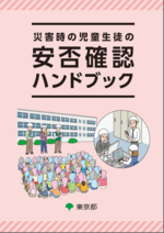 冊子：安否確認ハンドブック表紙