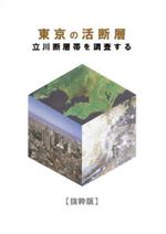 東京の活断層（立川断層帯を調査する)〔平成9年度・10年度調査〕