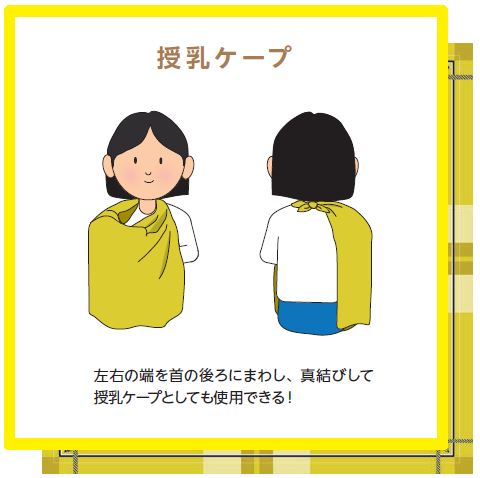 左右の端を首の後ろにまわし、真結びして授乳ケープとしても使用できる！