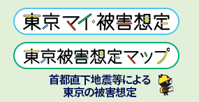 画像：「東京マイ・被害想定」「東京被害想定マップ」（首都直下地震等による東京の被害想定）へののリンクバナー