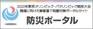 2020年東京オリンピック・パラリンピック競技大会開催に向けた首都直下地震対策ポータルサイト