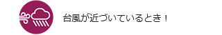 アイコン：台風が近づいているとき