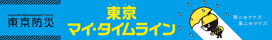 東京マイ・タイムライントップページ