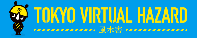 東京バーチャルハザード風水害のロゴ