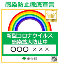 終了シール付き感染防止徹底宣言ステッカー