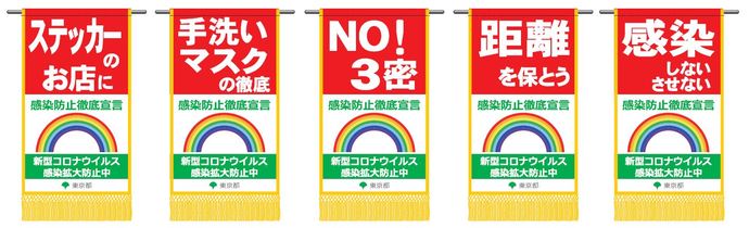 5つの告知旗のイメージ画像（ステッカーのお店に。手洗い・マスクの徹底。No!3密。距離を保とう。感染しない、させない。