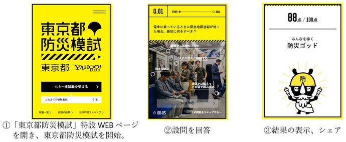 東京都防災模試特設ウェブページを開き、設問に回答してください。点数や回答時間により結果が表示され、SNS等でシェアできます。