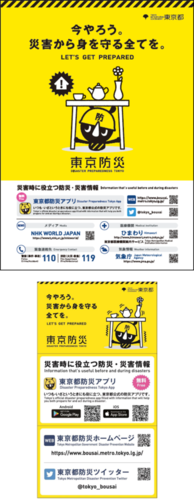 災害時に役立つ防災・災害情報のチラシ及びカードのイメージ図。東京都防災アプリのリンクや東京都防災ホームページのリンクが搭載されています。