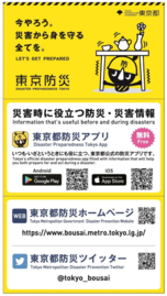 災害時に役立つ防災・災害情報のカードのイメージ図。東京都HPのリンクや東京都防災アプリのリンクが掲載されています。