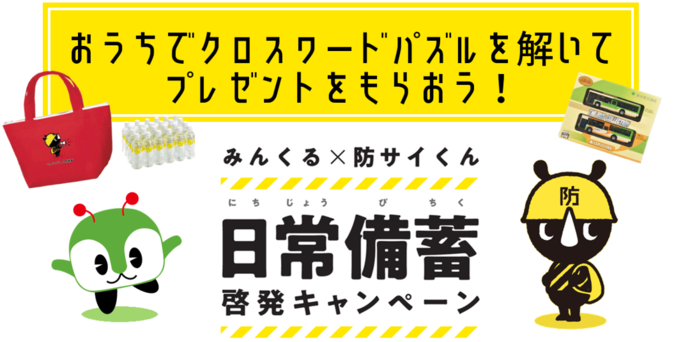 おうちでクロスワードパズルを解いてプレゼントをもらおう！みんくる×防サイくん「日常備蓄啓発キャンペーン」タイトル画像