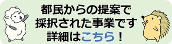 都民提案のバナー画像（外部リンク・新しいウインドウで開きます）