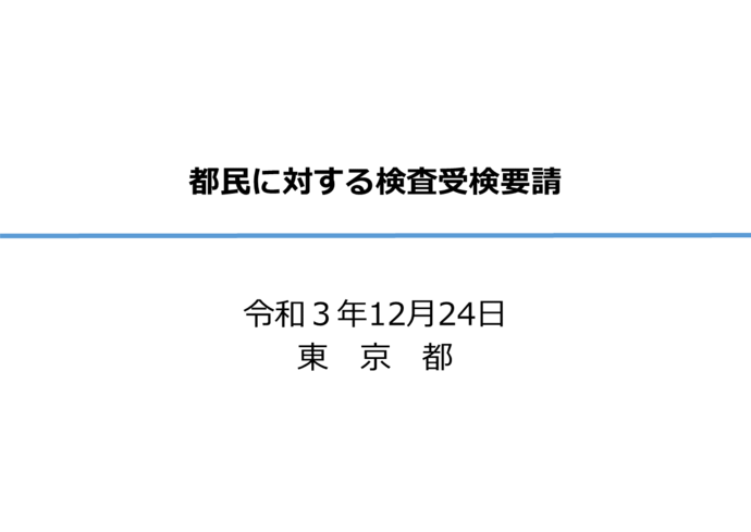 都民に対する検査受検要請図1