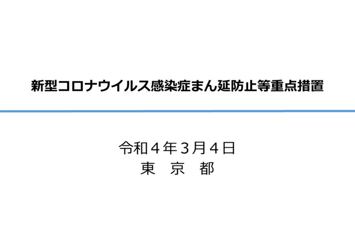 まん延防止等重点措置の図1