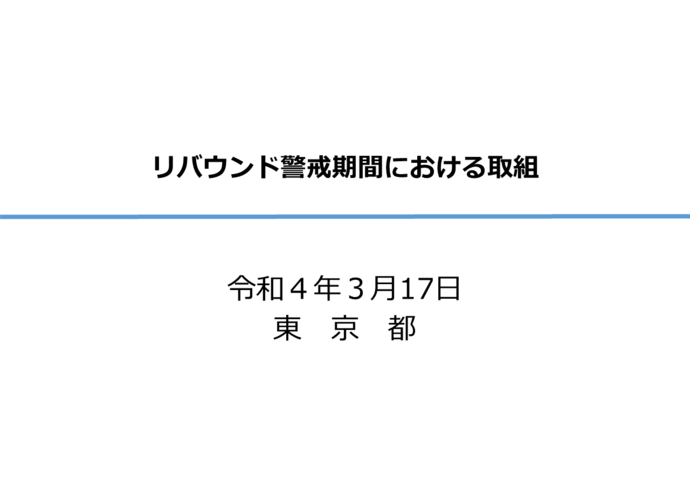 リバウンド警戒期間における取組の図1