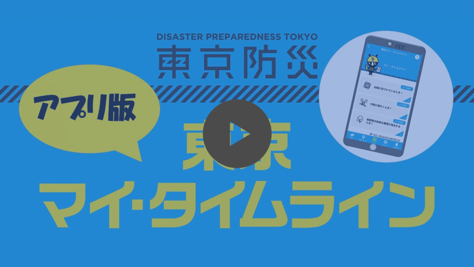 アプリ版「東京マイ・タイムライン」紹介動画45秒版（外部リンク・新しいウインドウで開きます）