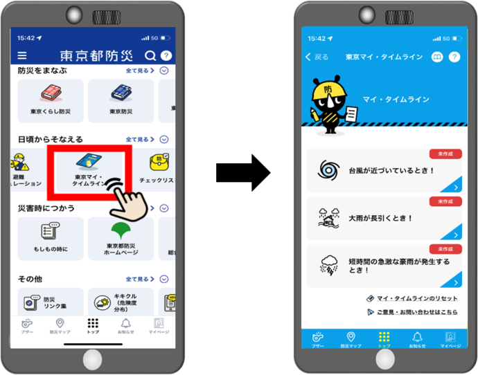 画像：東京防災アプリからアプリ版マイ・タイムラインの選択方法