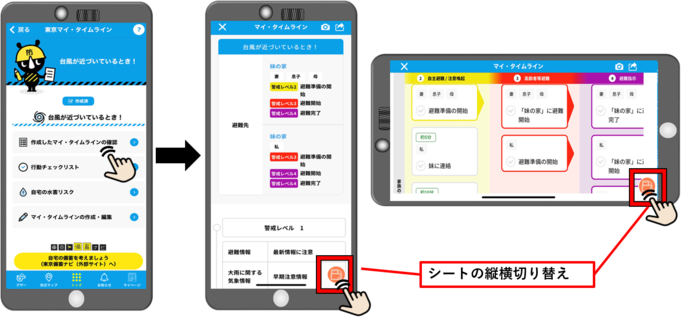 画像：アプリ版東京マイ・タイムライン作成後確認場面