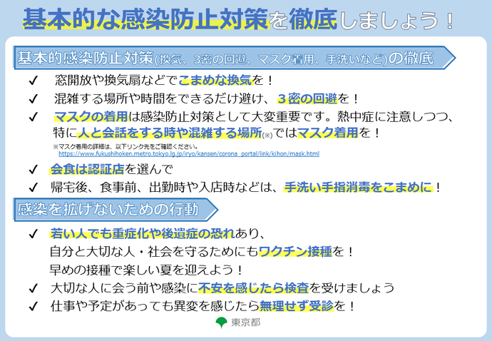 基本的な感染防止対策ポスター