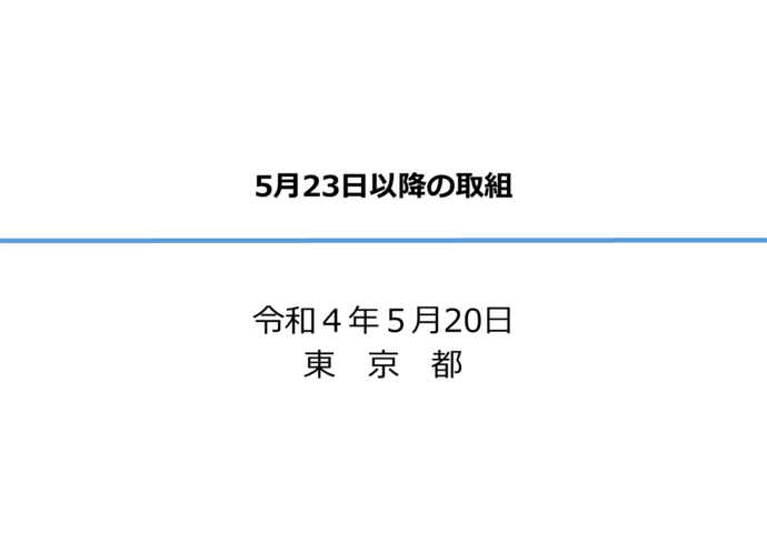 5月23日以降の取組の図1